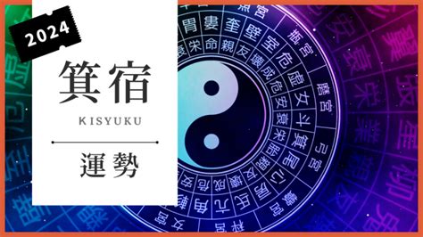 箕宿|箕宿とは｜性格・恋愛傾向・相性は？2024運勢/恋愛 